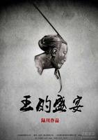 王的盛宴 王的盛宴