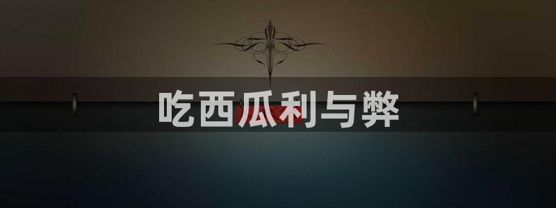 51吃瓜今日吃瓜热门吃瓜:吃西瓜利与弊
