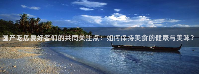 吃瓜不打烊–吃瓜,不打烊:国产吃瓜爱好者们的共同关注点:如何保持美食的健康与美味?