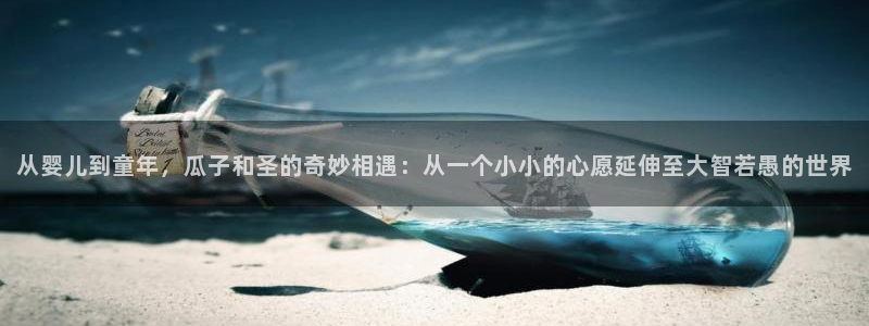 51国产吃瓜在线今日吃瓜:从婴儿到童年,瓜子和圣的奇妙相遇:从一个小小的心愿延伸至大智若愚的世界