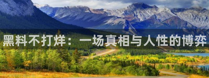 51吃瓜全网最快更新今日热门吃瓜:黑料不打烊:一场真相与人性的博弈