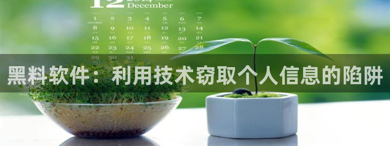 51吃瓜.world张津瑜:黑料软件:利用技术窃取个人信息的陷阱