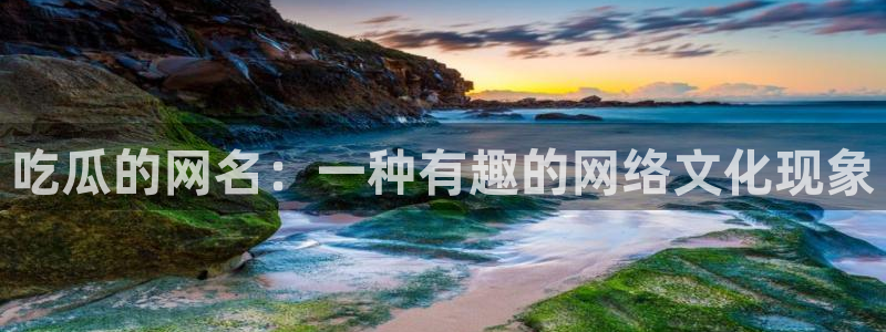 nanataipei今日吃瓜:吃瓜的网名:一种有趣的网络文化现象