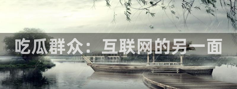 网站吃瓜:吃瓜群众:互联网的另一面