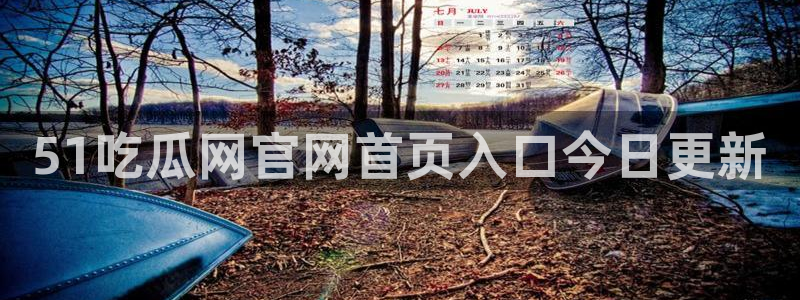 51吃瓜网今日必吃每日大瓜:51吃瓜网官网首页入口今日更新